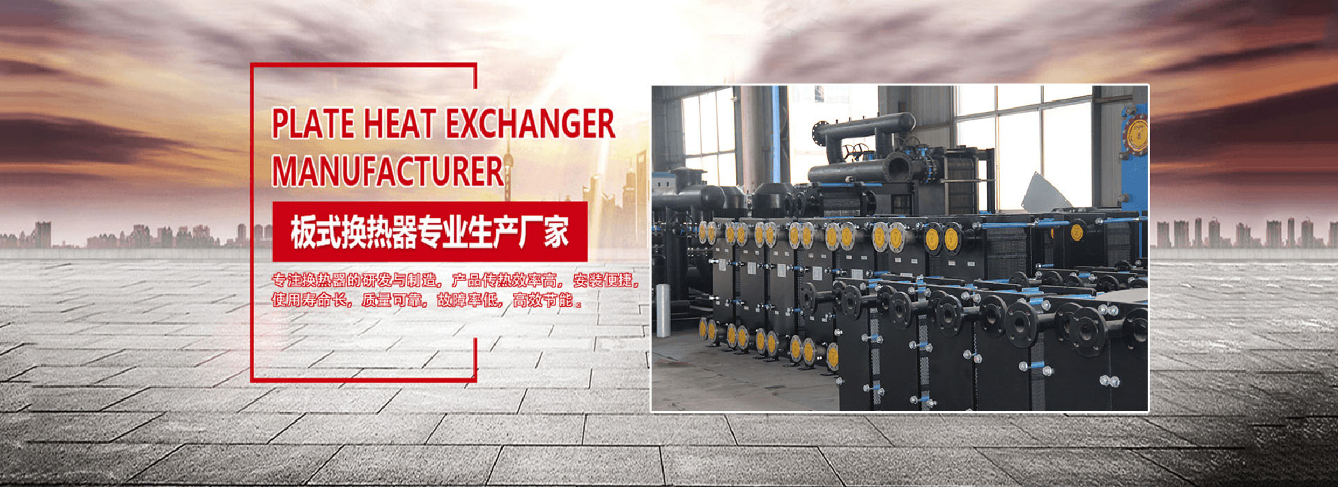 板式換熱器